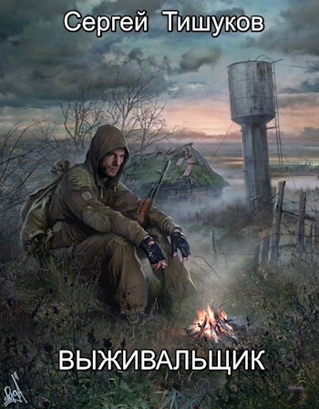 Выживальщик - Сергей Тишуков