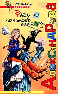 Рагу из любимого дядюшки - Наталья Александрова