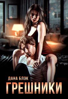 Грешники - Дана Блэк