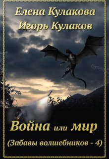 Война или мир - Елена Кулакова