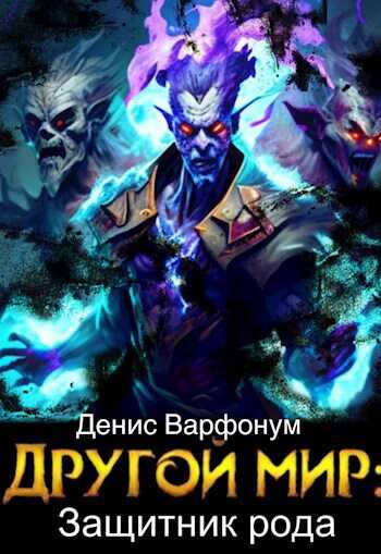 Другой мир: защитник рода Часть I и Часть II - Денис Варфонум