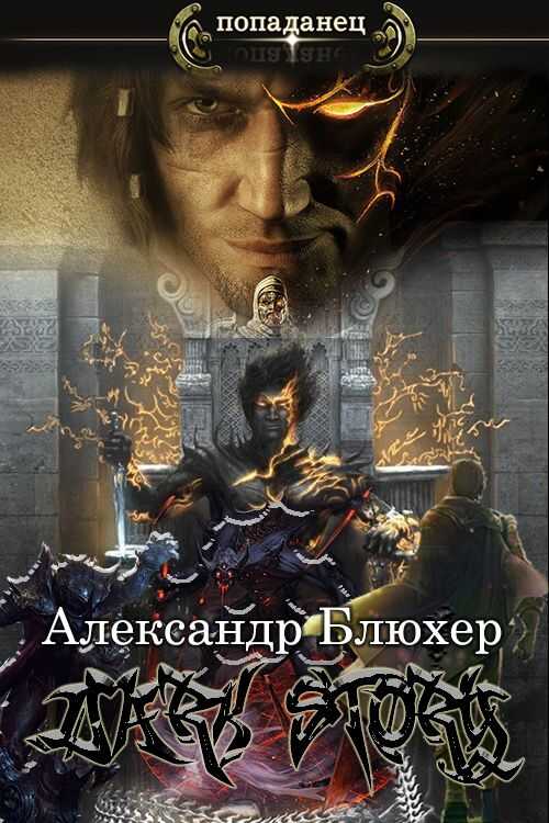 Dark Story - Александр Васильевич Блюхер