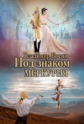 Под знаком Меркурия - Владимир Георгиевич Босин