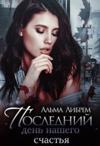 Последний день нашего счастья - Альма Либрем
