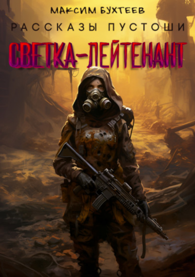 Бухтеев Максим - Светка-лйтенант