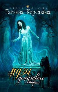 Музы дождливого парка - Татьяна Корсакова