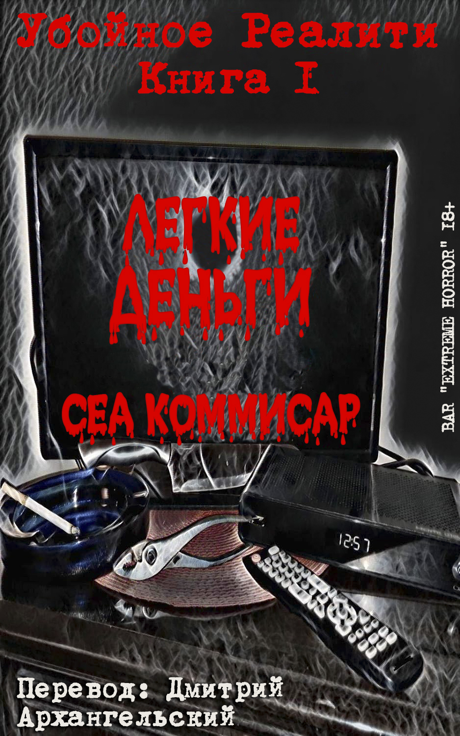 Легкие деньги - Сеа Коммисар