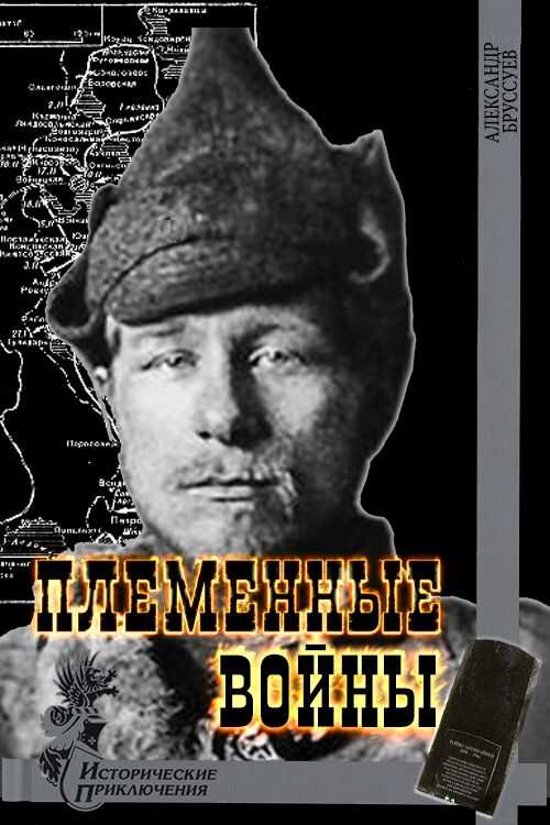 Племенные войны - Александр Михайлович Бруссуев