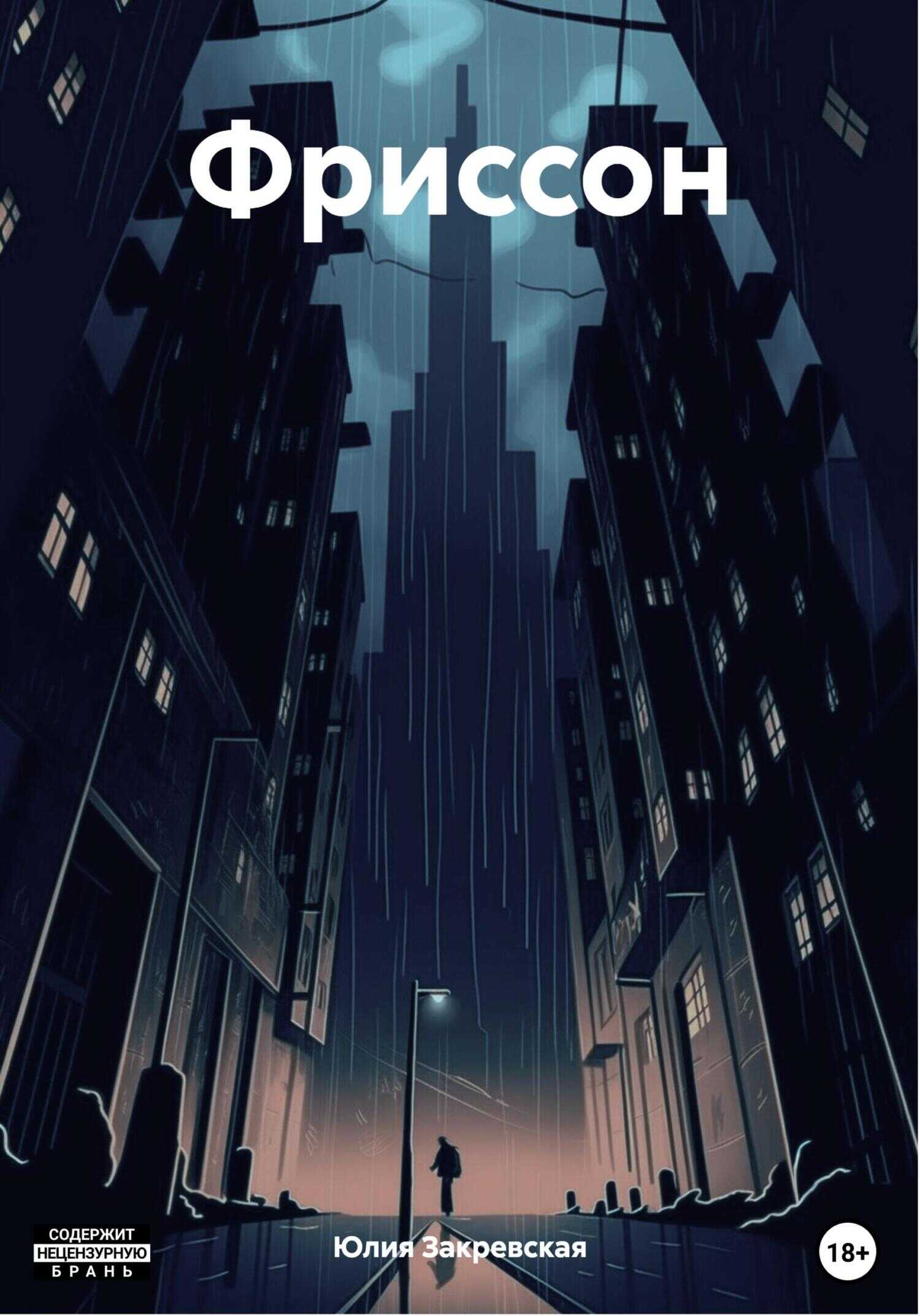 Фриссон - Юлия Закревская