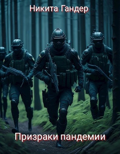Призраки пандемии - Никита Гандер