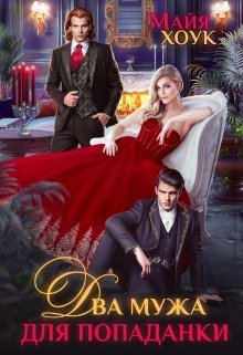 Два мужа для попаданки - Майя Хоук