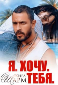 Я. Хочу. Тебя. - Кира Шарм