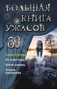 Большая книга ужасов 89 - Елена Усачева