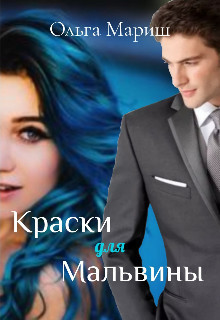 Краски для Мальвины - Ольга Мариш