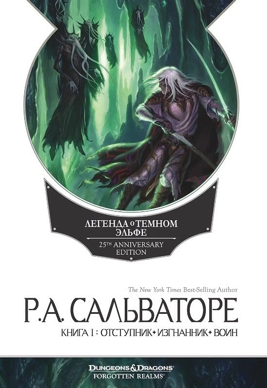 Отступник. Изгнанник. Воин - Роберт Энтони Сальваторе