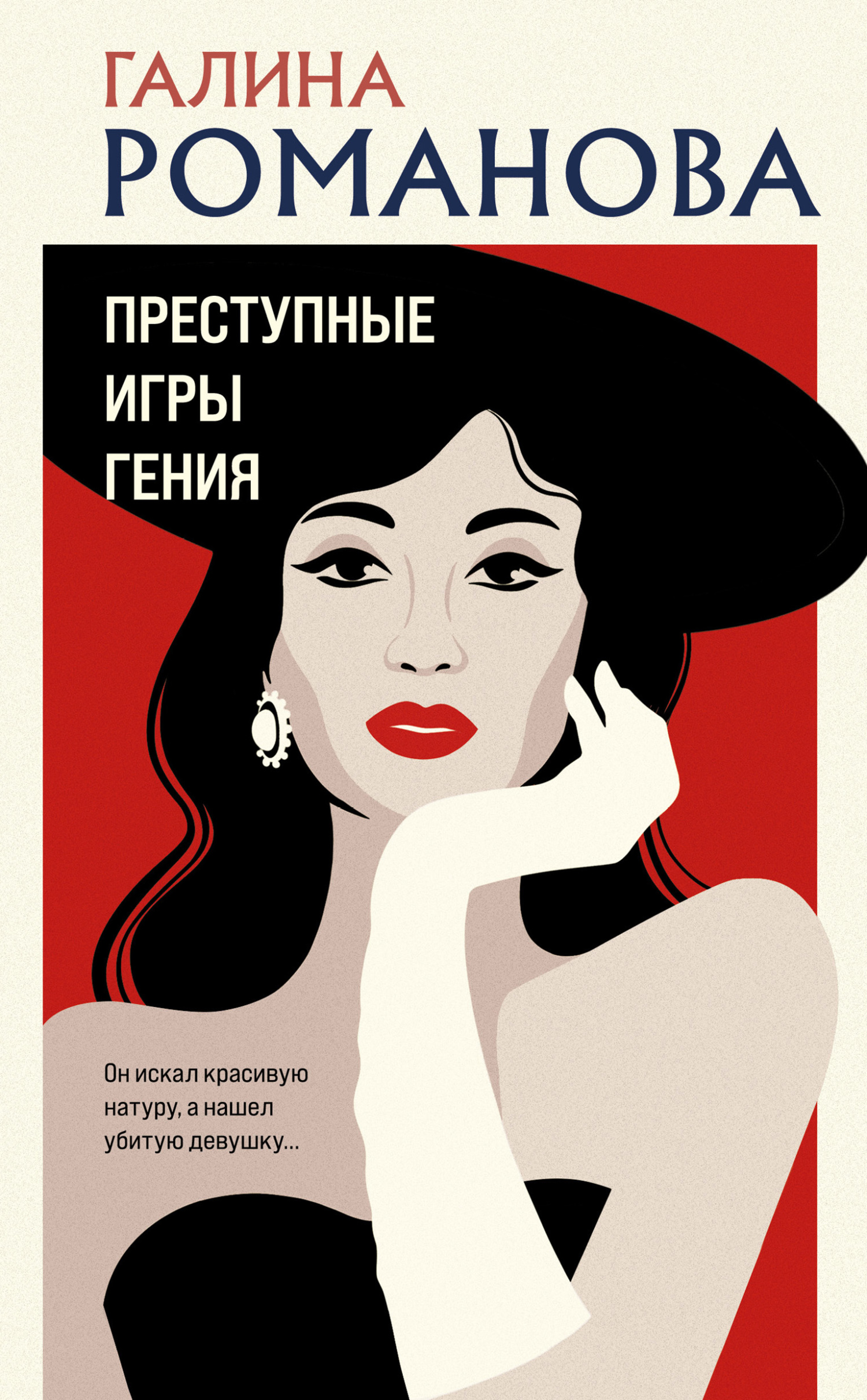 Преступные игры гения - Галина Владимировна Романова