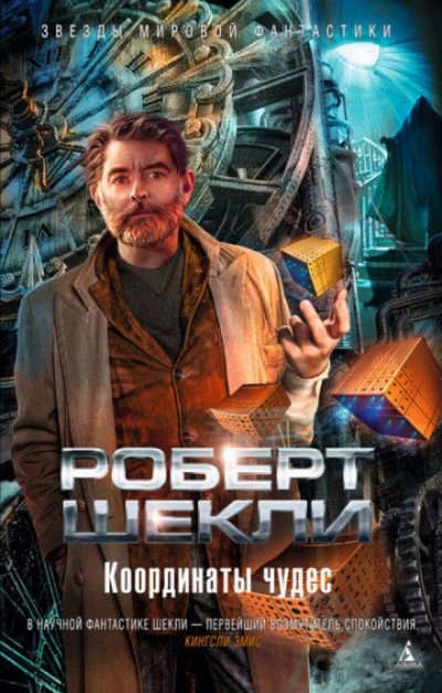 Шекли Роберт - Застывший мир