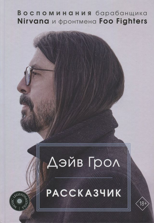 Рассказчик. Воспоминания барабанщика Nirvana и фронтмена Foo Fighters - Дэйв Грол