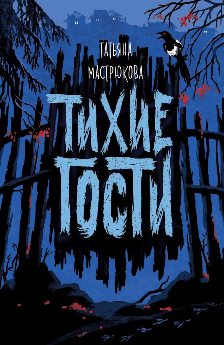 Тихие гости - Татьяна Мастрюкова