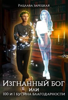 Изгнанный бог, или сто и одна бусина благодарности - Рацлава Зарецкая