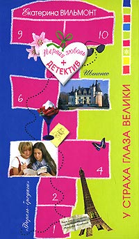 У страха глаза велики - Екатерина Вильмонт