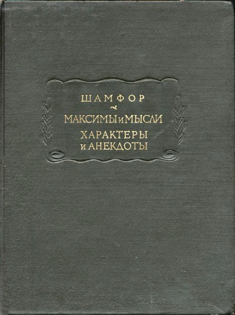 Максимы и мысли. Характеры и анекдоты - Себастьен-Рош Николя де Шамфор