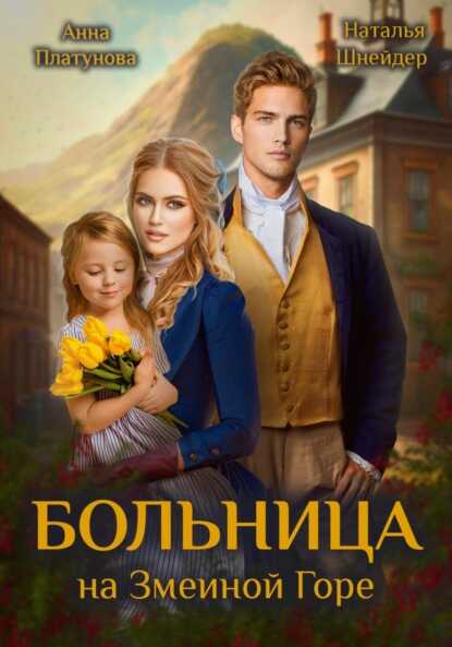 Больница на Змеиной Горе - Анна Сергеевна Платунова