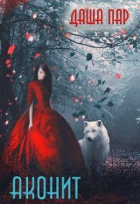Аконит - Даша Пар