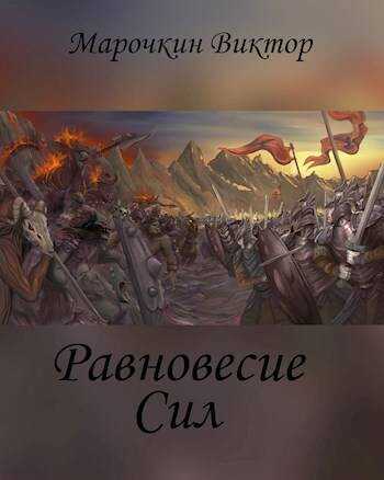 Равновесие Сил - Виктор Марочкин