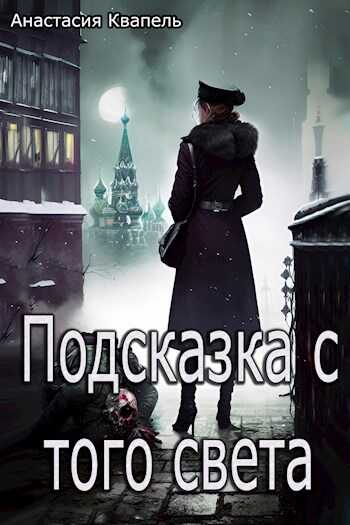 Подсказка с того света - Анастасия Квапель