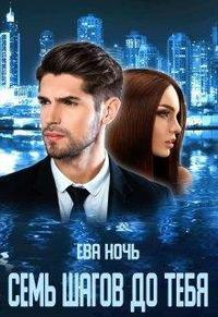 Семь шагов до тебя - Ева Ночь