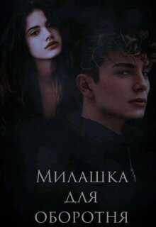 Милашка для оборотня - Мартова