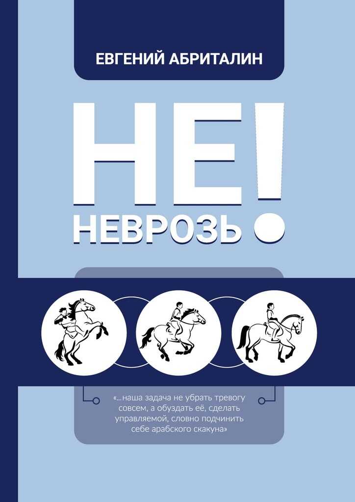 Не НЕВРОЗь! - Евгений Абриталин