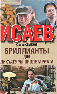 Бриллианты для диктатуры пролетариата - Юлиан Семенов