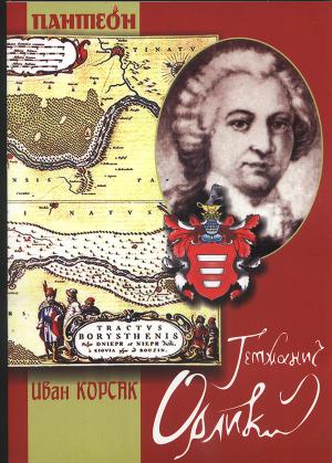 Гетманич Орлик - Иван Феодосеевич Корсак