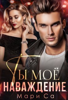 Ты мое наваждение - Мари Са