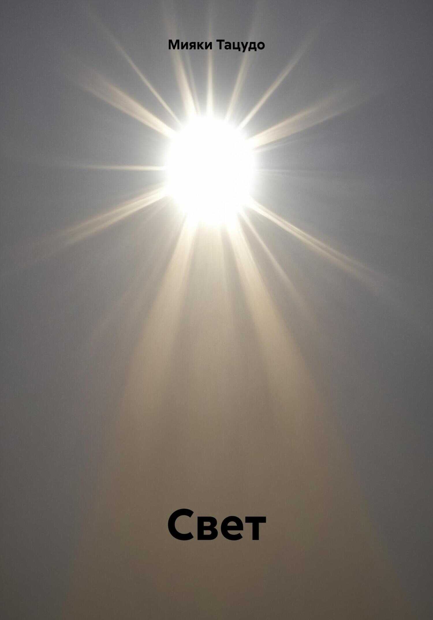 Свет - Мияки Тацудо