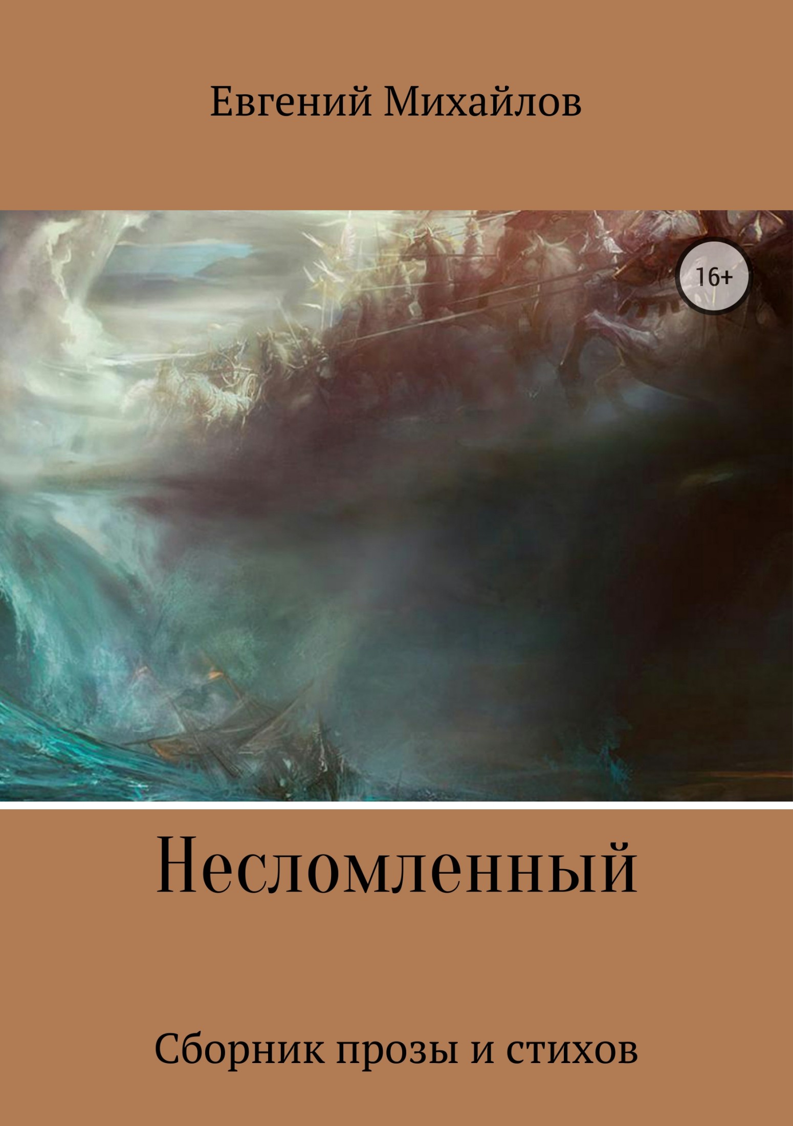 Несломленный. Сборник прозы и стихов - Евгений Николаевич Михайлов