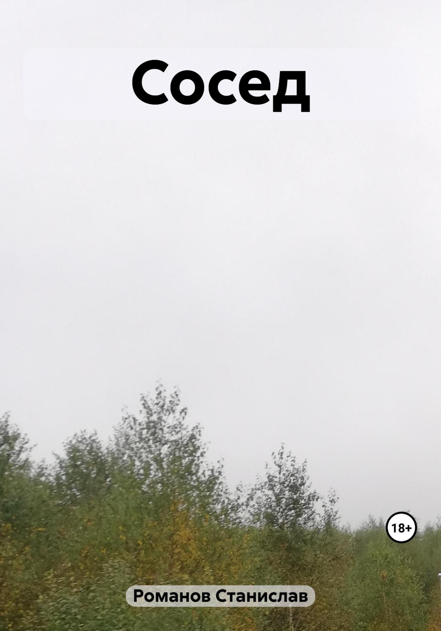 Сосед - Станислав Романов