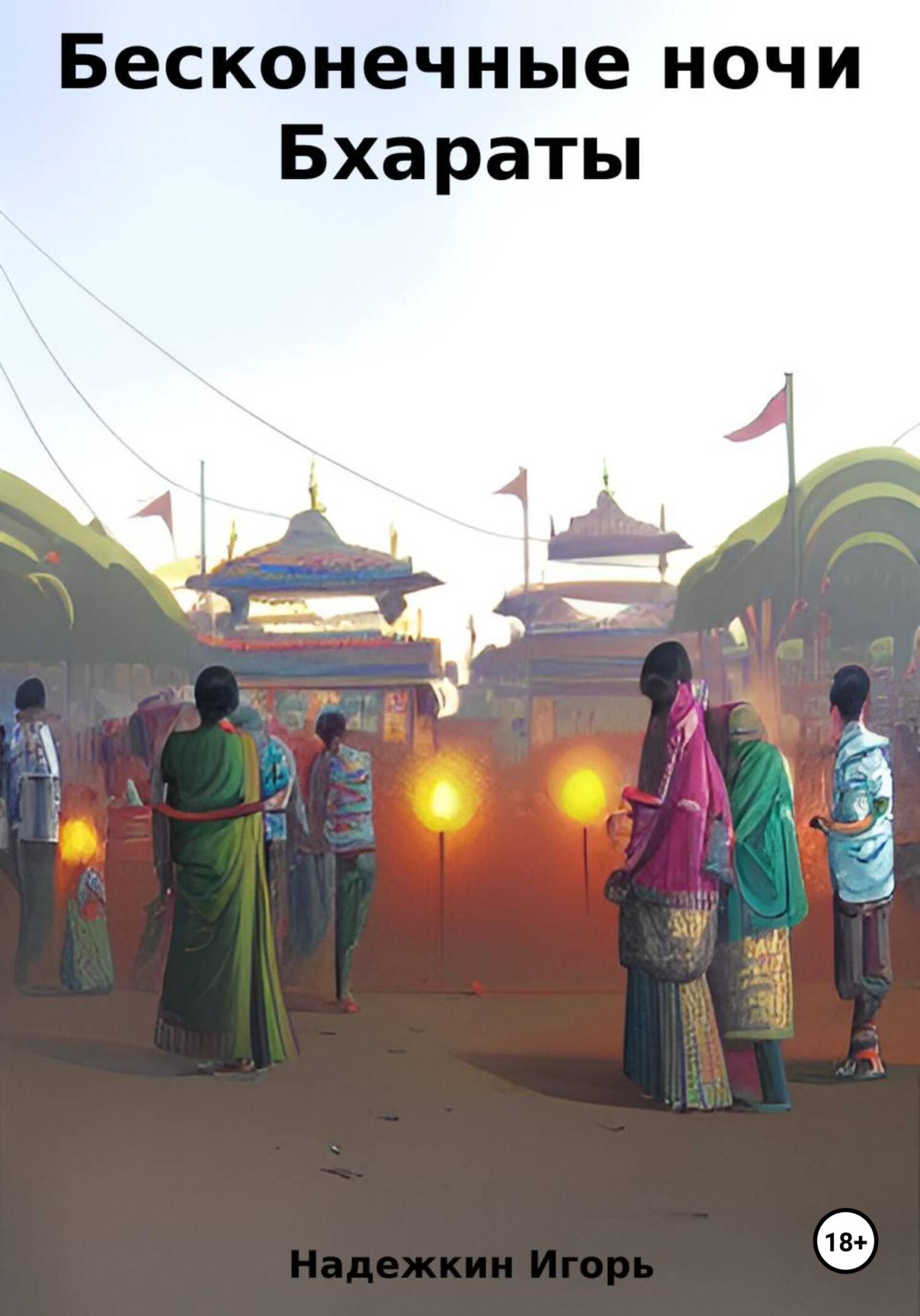 Бесконечные ночи Бхараты - Игорь Надежкин