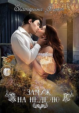 Замуж на неделю - Екатерина Владимировна Флат