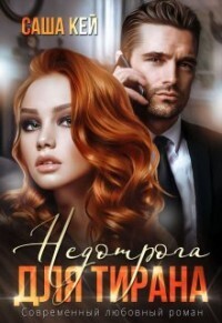 Недотрога для тирана - Саша Кей