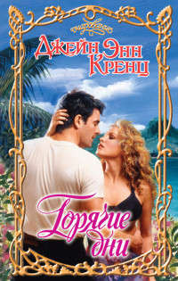 Горячие дни - Джейн Энн Кренц