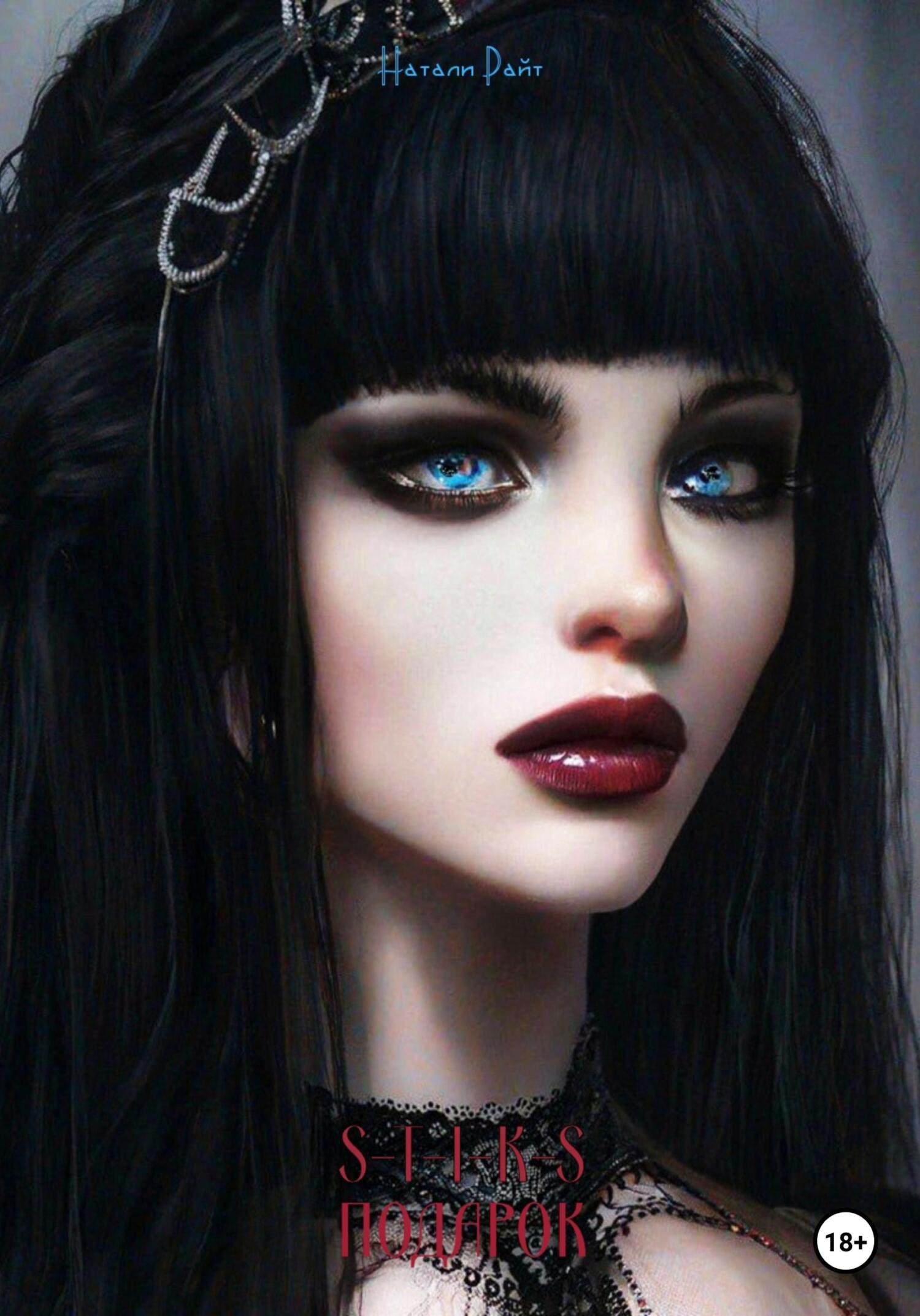 S-T-I-K-S. Подарок - Натали Райт