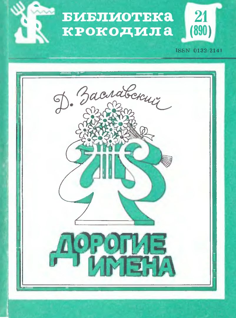 Дорогие имена - Давид Иосифович Заславский