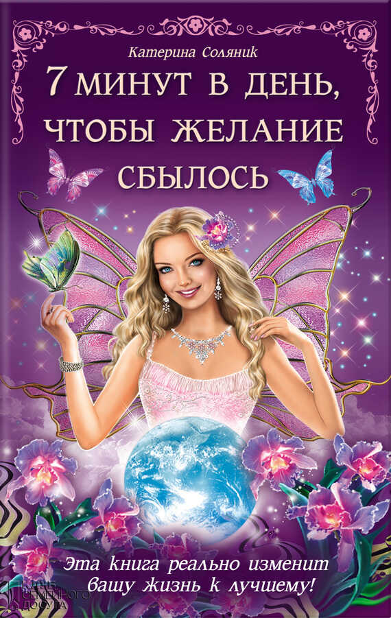 7 минут в день, чтобы желание сбылось - Катерина Олеговна Соляник