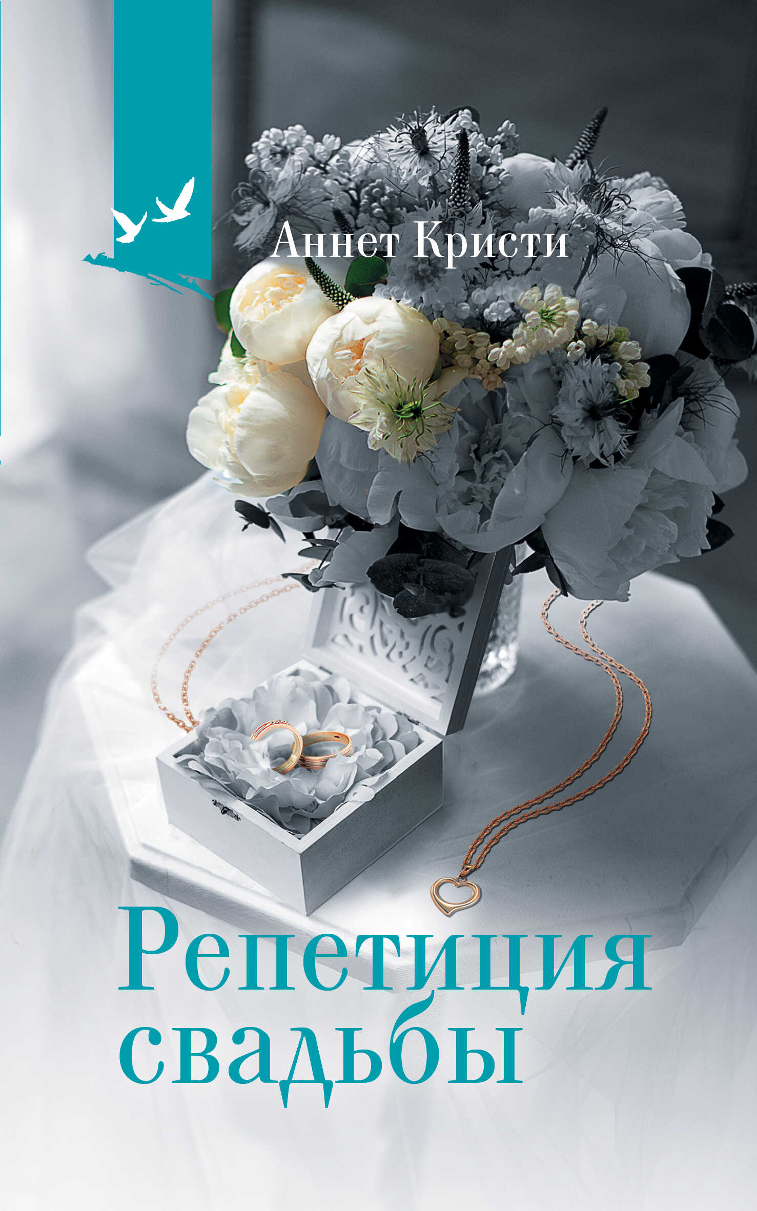 Репетиция свадьбы - Аннет Кристи