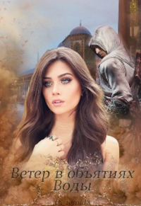 Ветер в объятиях Воды - Ди Темида