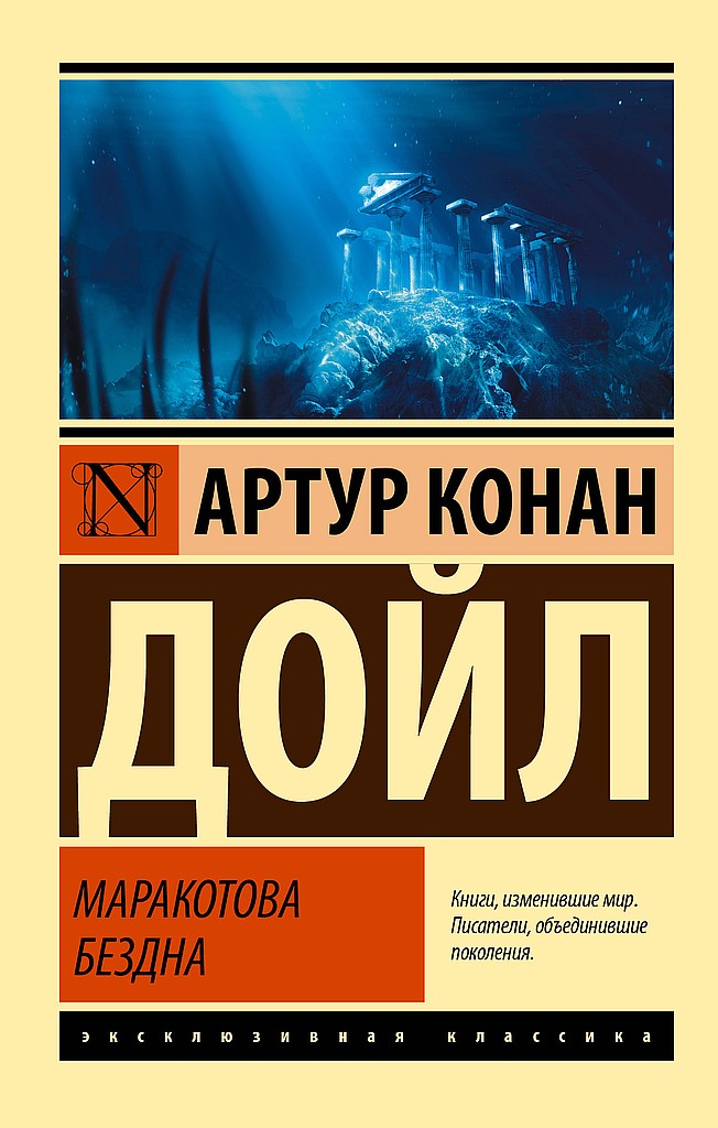 Маракотова бездна - Артур Конан Дойль