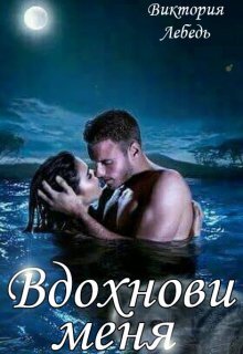 Вдохнови меня - Виктория Лебедь